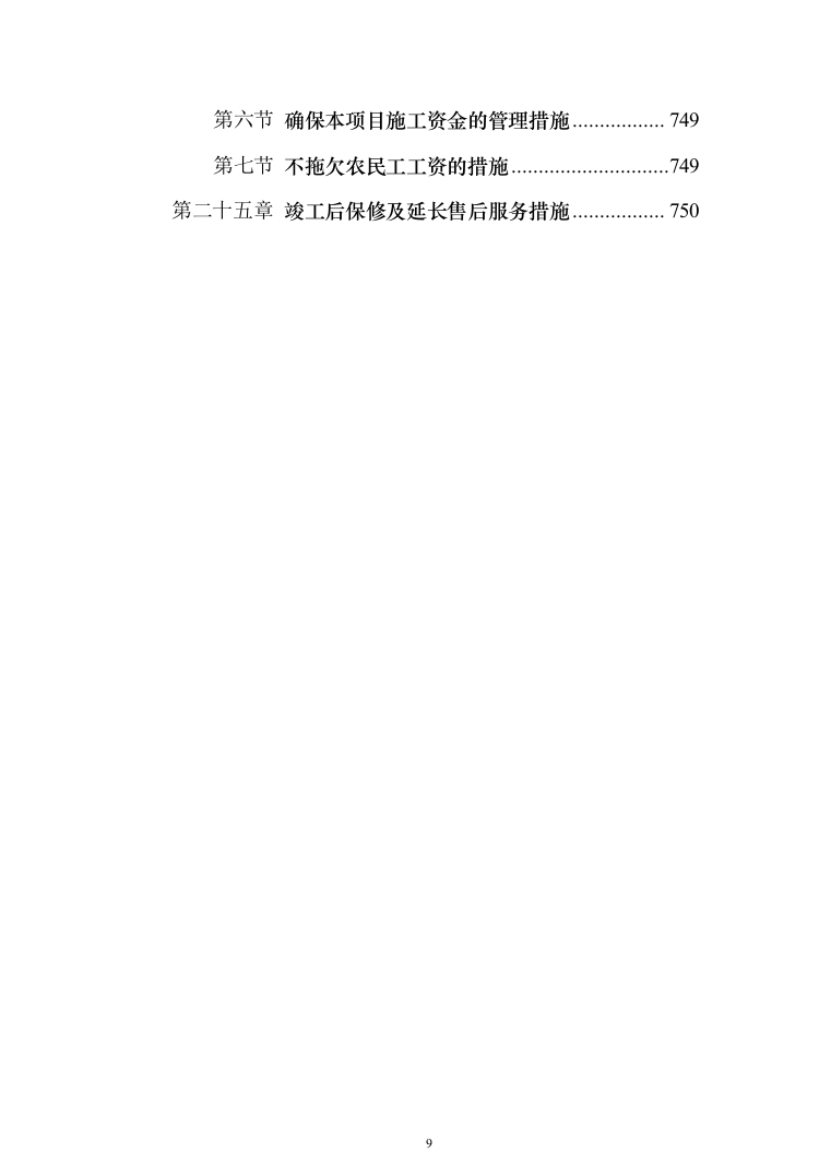 标准化厂房工程施工投标方案（752页）（2024年修订版）.docx 第9页