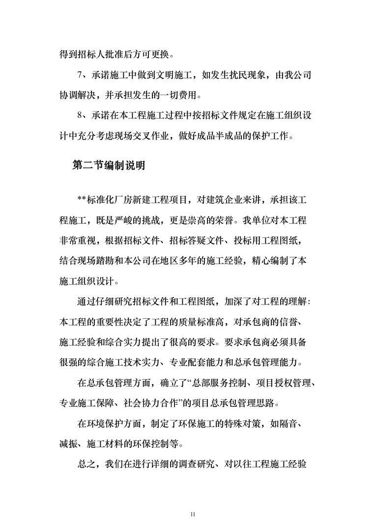 标准化厂房工程施工投标方案（752页）（2024年修订版）.docx 第11页