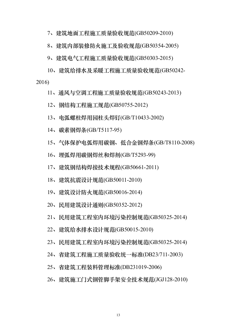 标准化厂房工程施工投标方案（752页）（2024年修订版）.docx 第13页