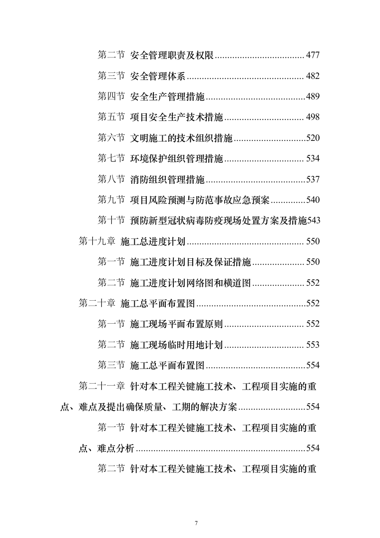标准化厂房工程施工投标方案（752页）（2024年修订版）.docx 第7页
