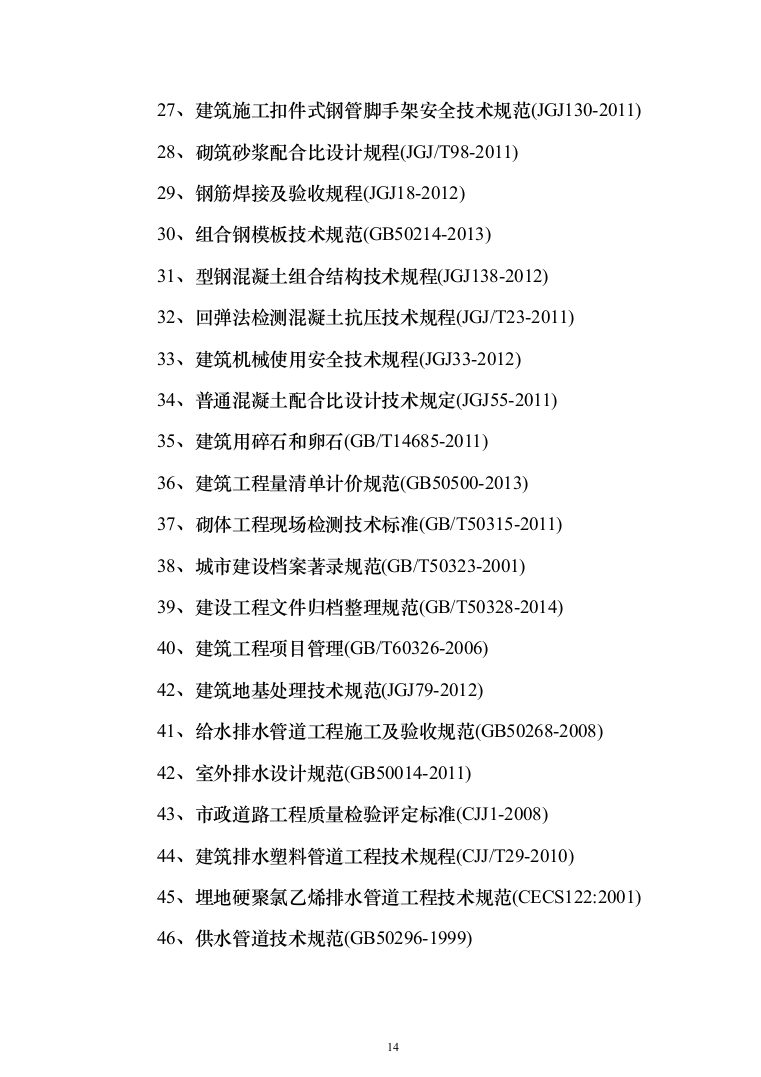标准化厂房工程施工投标方案（752页）（2024年修订版）.docx 第14页