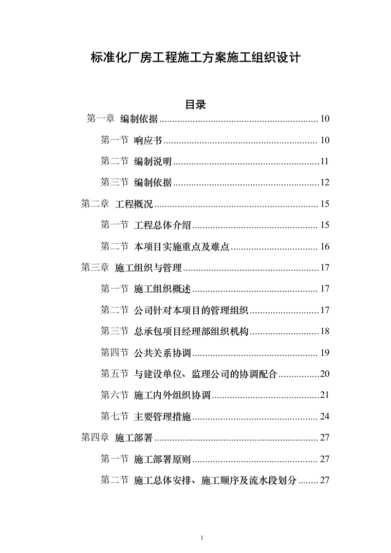 标准化厂房工程施工投标方案（752页）（2024年修订版）.docx 第1页
