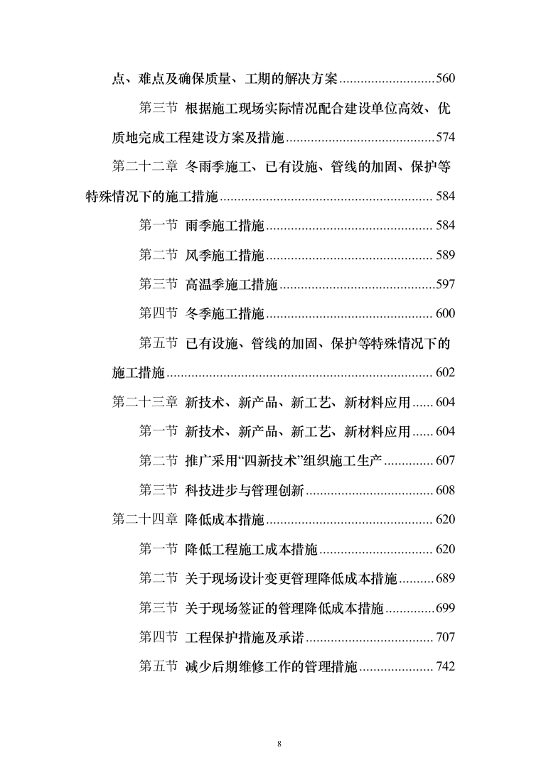 标准化厂房工程施工投标方案（752页）（2024年修订版）.docx 第8页