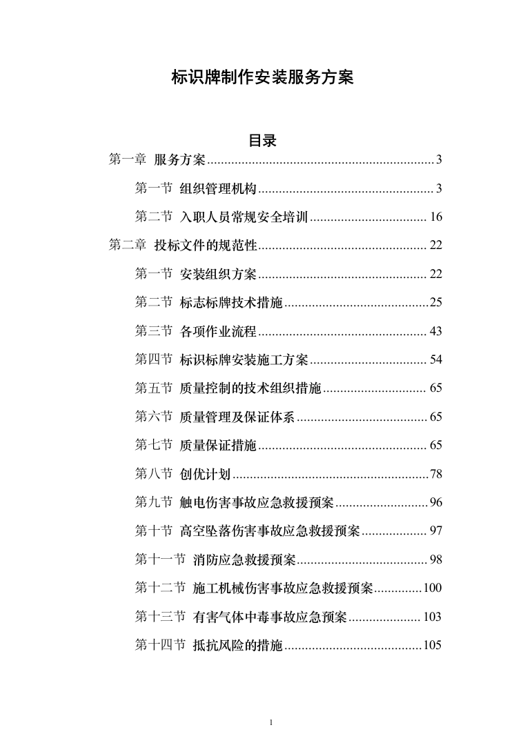 标识牌制作安装服务方案（技术标_187页）（2024年修订版）.docx 第1页