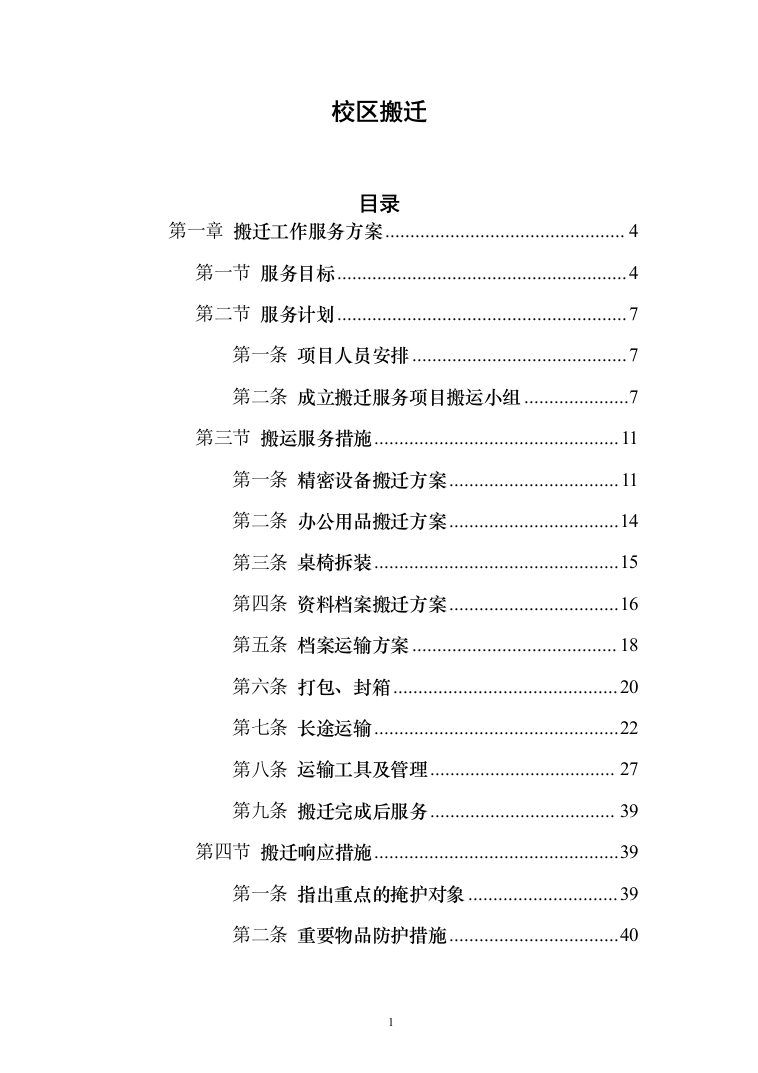 校区搬迁110页（2024年修订版）.docx 第1页