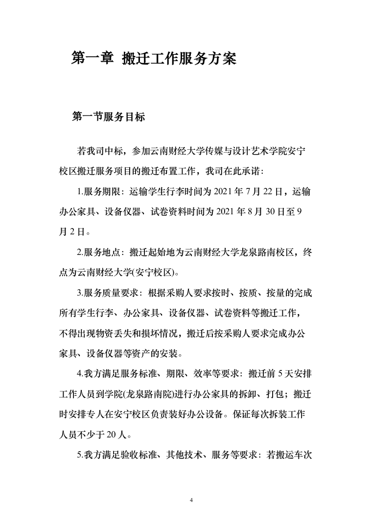 校区搬迁110页（2024年修订版）.docx 第4页