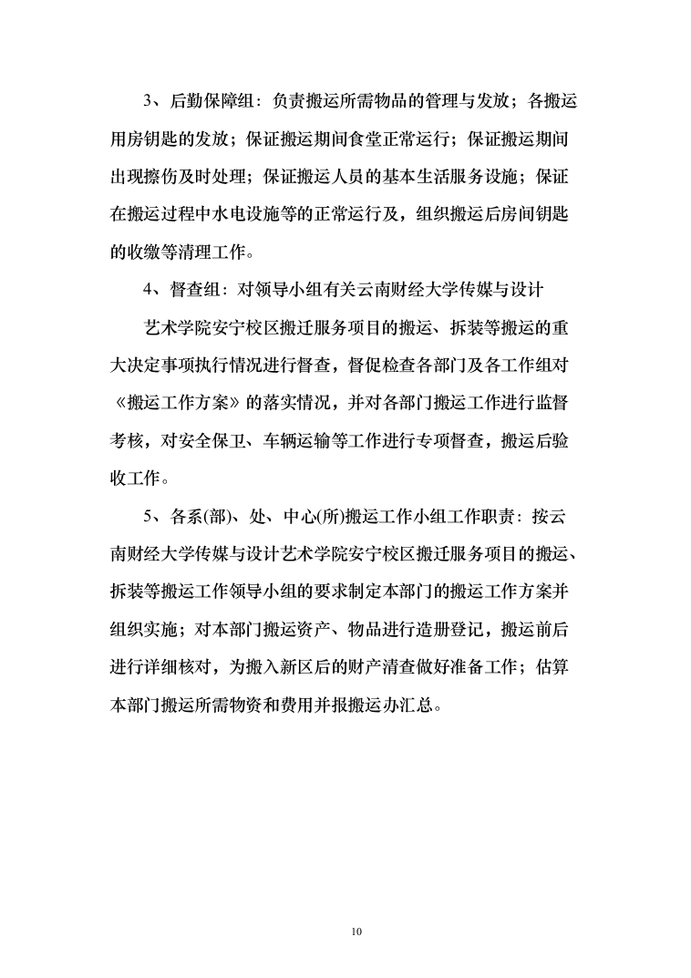 校区搬迁110页（2024年修订版）.docx 第10页