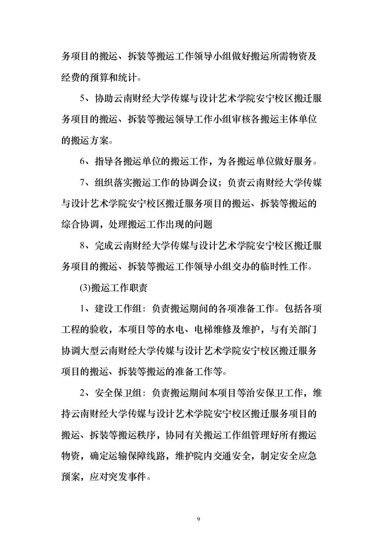 校区搬迁110页（2024年修订版）.docx 第9页