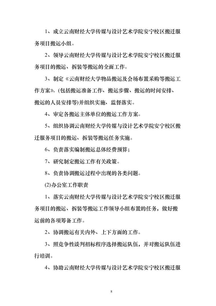 校区搬迁110页（2024年修订版）.docx 第8页