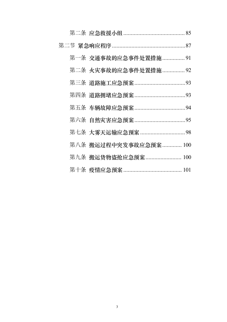 校区搬迁110页（2024年修订版）.docx 第3页