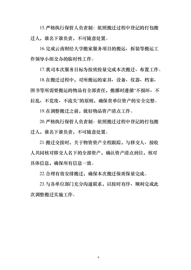 校区搬迁110页（2024年修订版）.docx 第6页