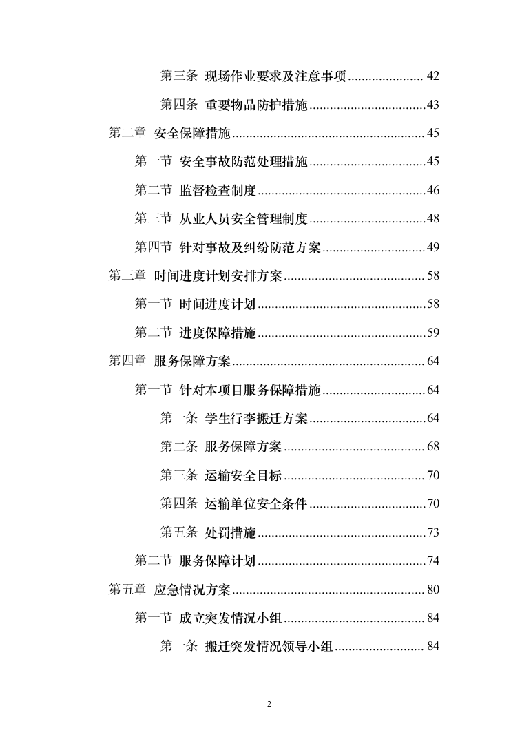 校区搬迁110页（2024年修订版）.docx 第2页