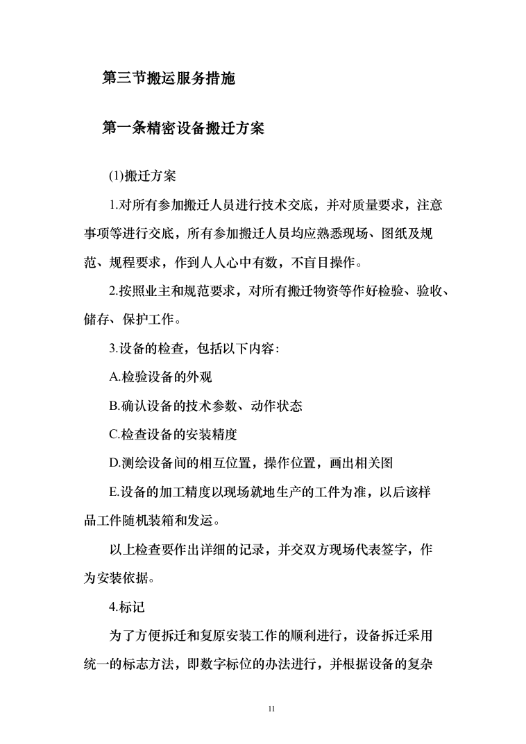 校区搬迁110页（2024年修订版）.docx 第11页