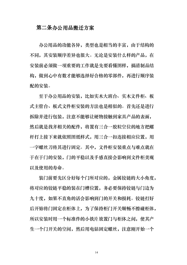 校区搬迁110页（2024年修订版）.docx 第14页