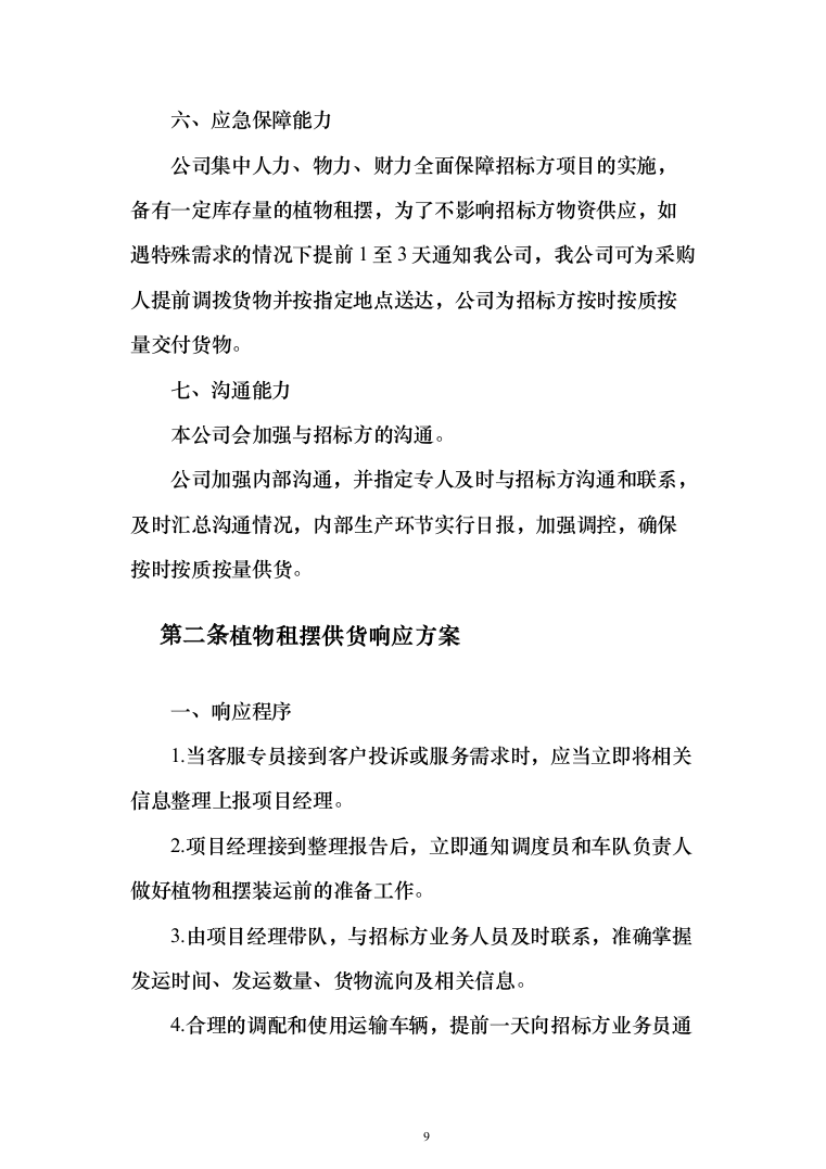 植物租摆投标方案（211页）（2024年修订版）.docx 第9页