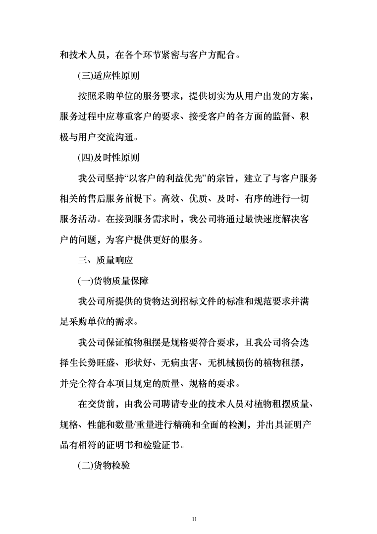 植物租摆投标方案（211页）（2024年修订版）.docx 第11页