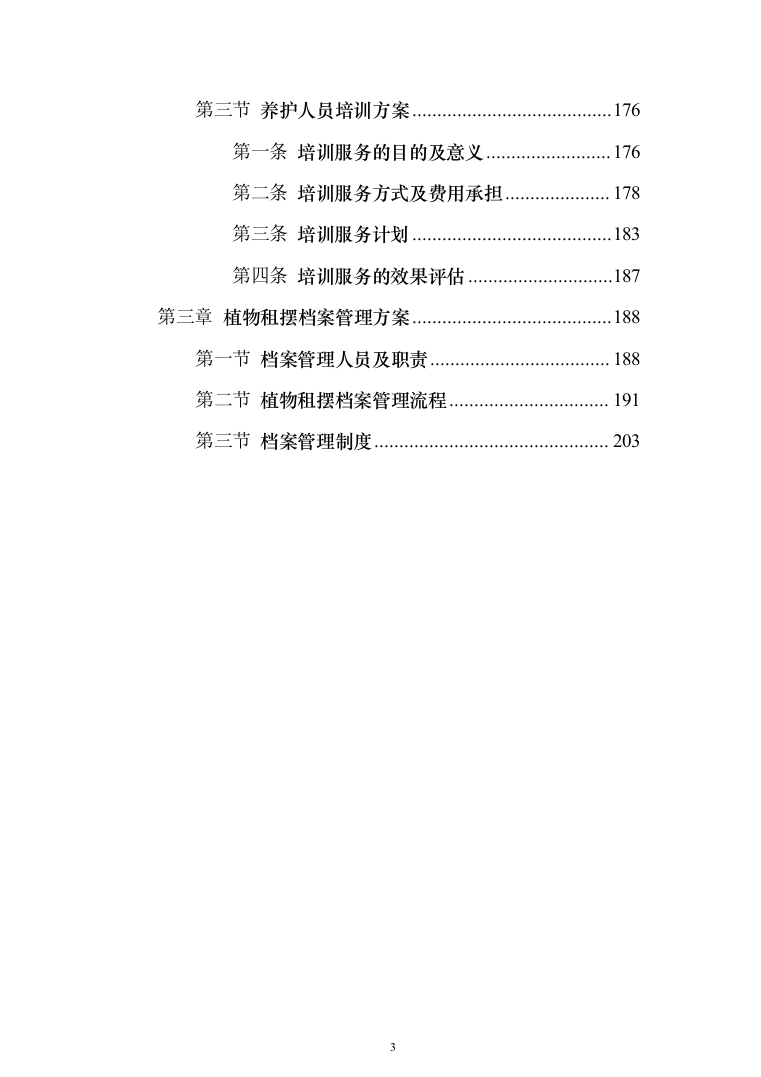 植物租摆投标方案（211页）（2024年修订版）.docx 第3页
