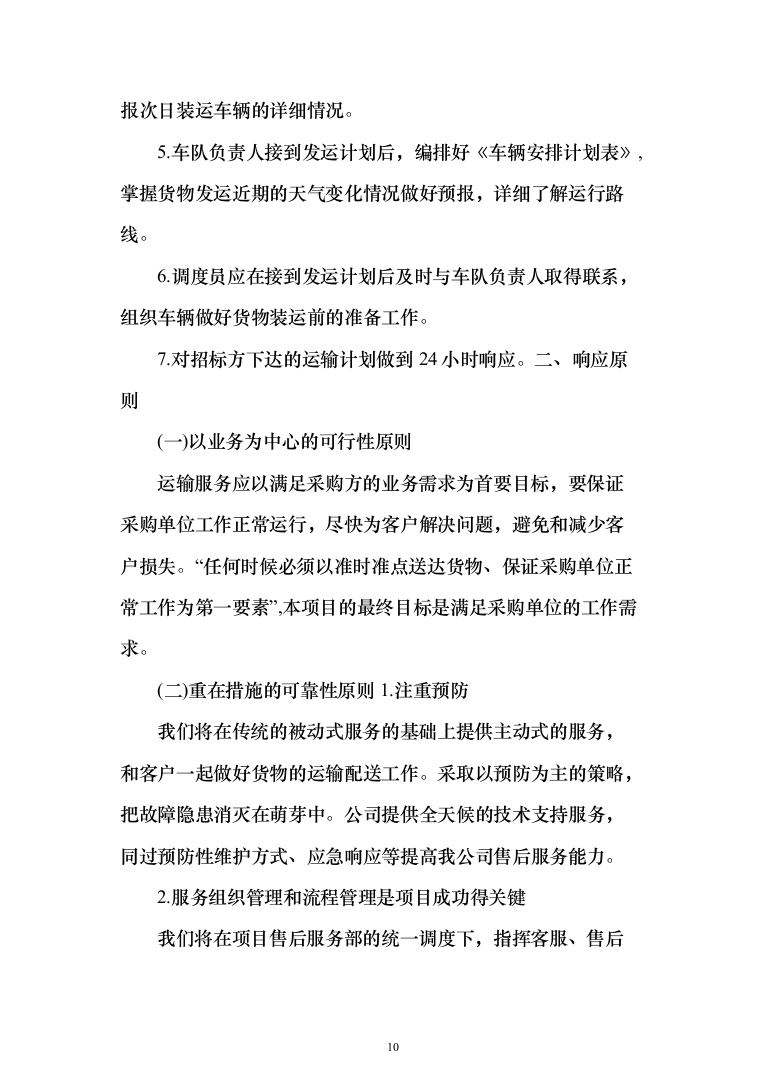 植物租摆投标方案（211页）（2024年修订版）.docx 第10页