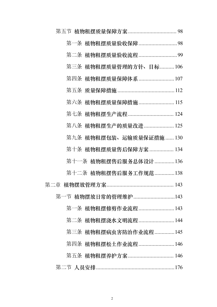 植物租摆投标方案（211页）（2024年修订版）.docx 第2页