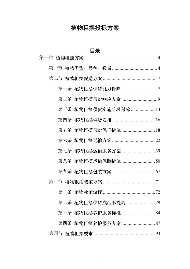植物租摆投标方案（211页）（2024年修订版）.docx 第1页