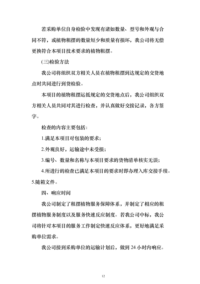 植物租摆投标方案（211页）（2024年修订版）.docx 第12页
