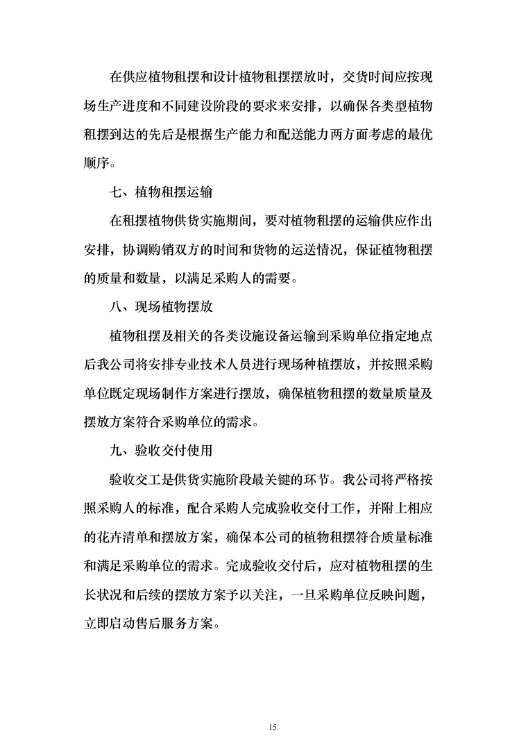 植物租摆投标方案（211页）（2024年修订版）.docx 第15页