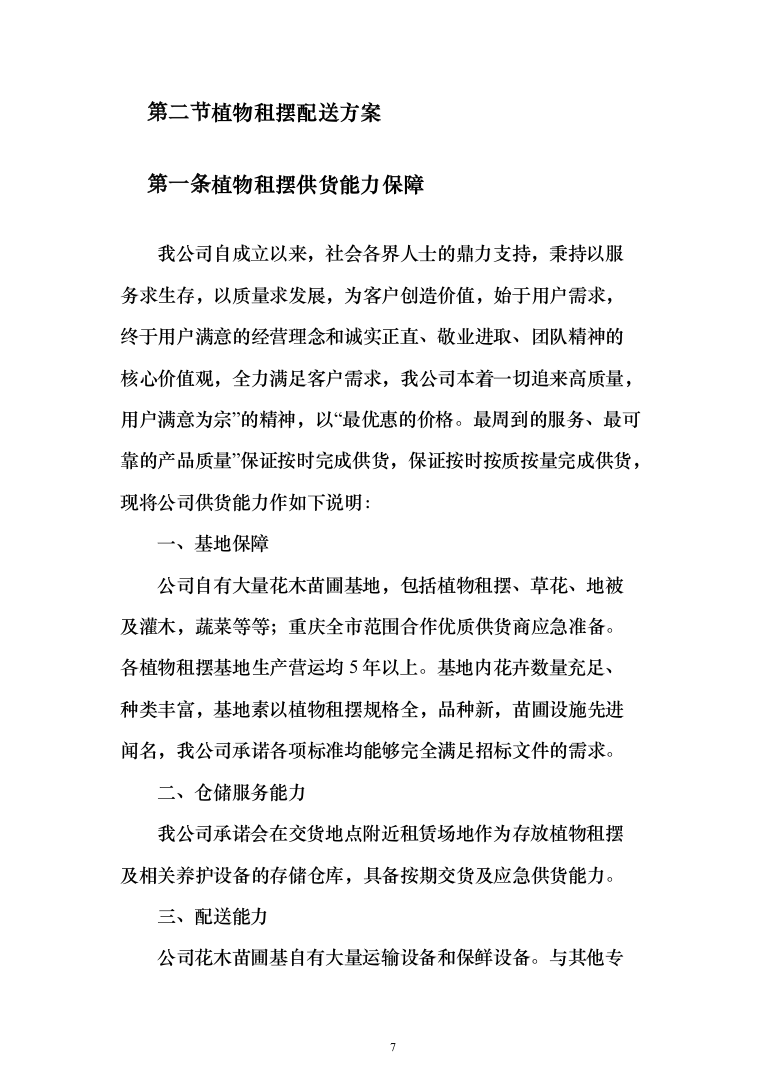 植物租摆投标方案（211页）（2024年修订版）.docx 第7页