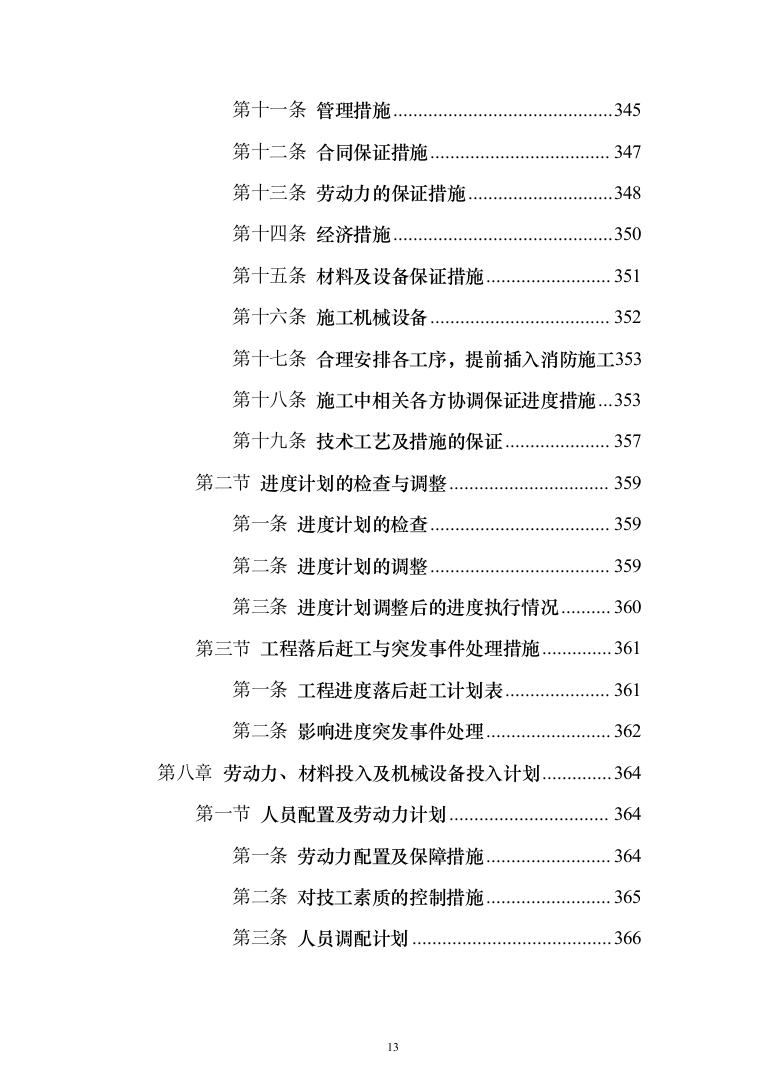 残疾人康复中心扩建项目投标方案(591页)（2024年修订版）.docx 第13页