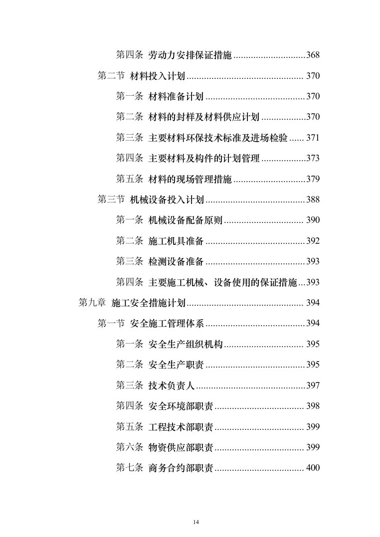 残疾人康复中心扩建项目投标方案(591页)（2024年修订版）.docx 第14页