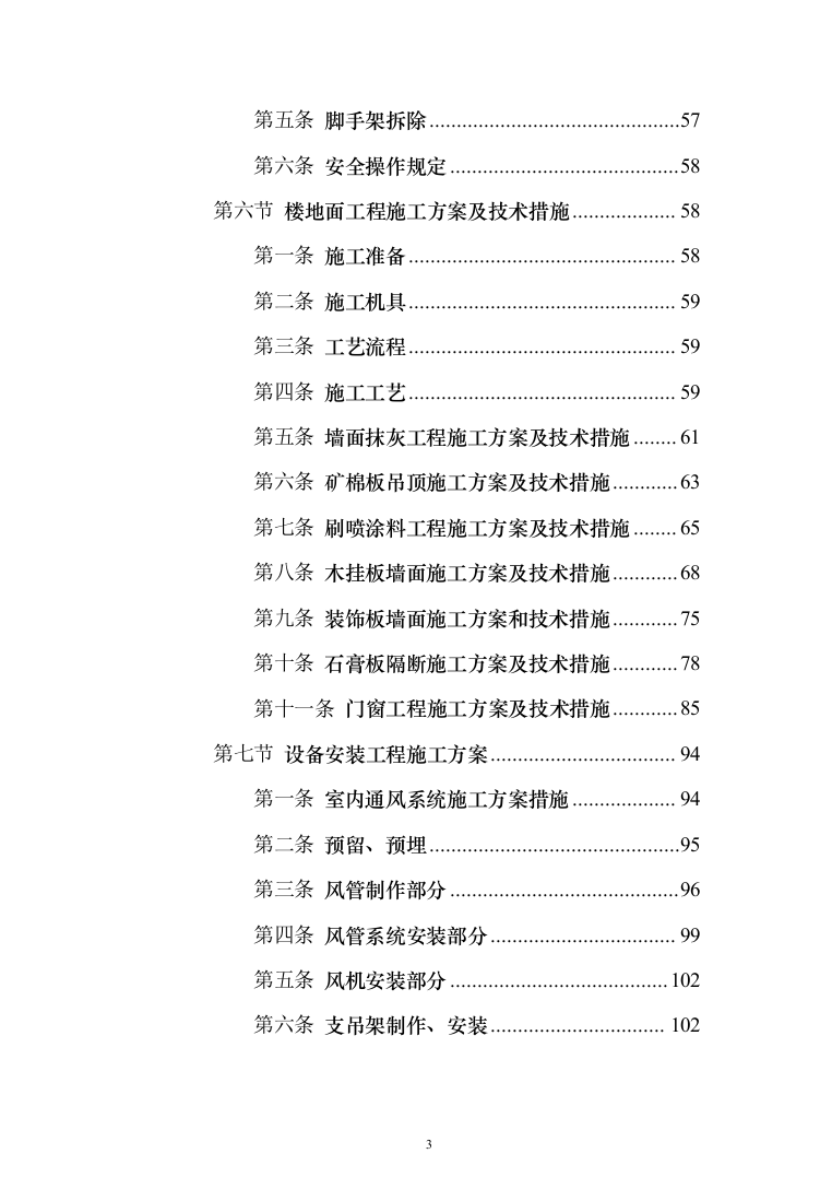 残疾人康复中心扩建项目投标方案(591页)（2024年修订版）.docx 第3页