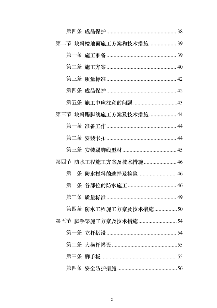 残疾人康复中心扩建项目投标方案(591页)（2024年修订版）.docx 第2页