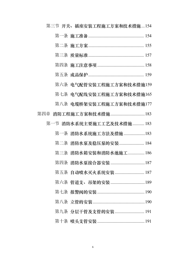 残疾人康复中心扩建项目投标方案(591页)（2024年修订版）.docx 第6页