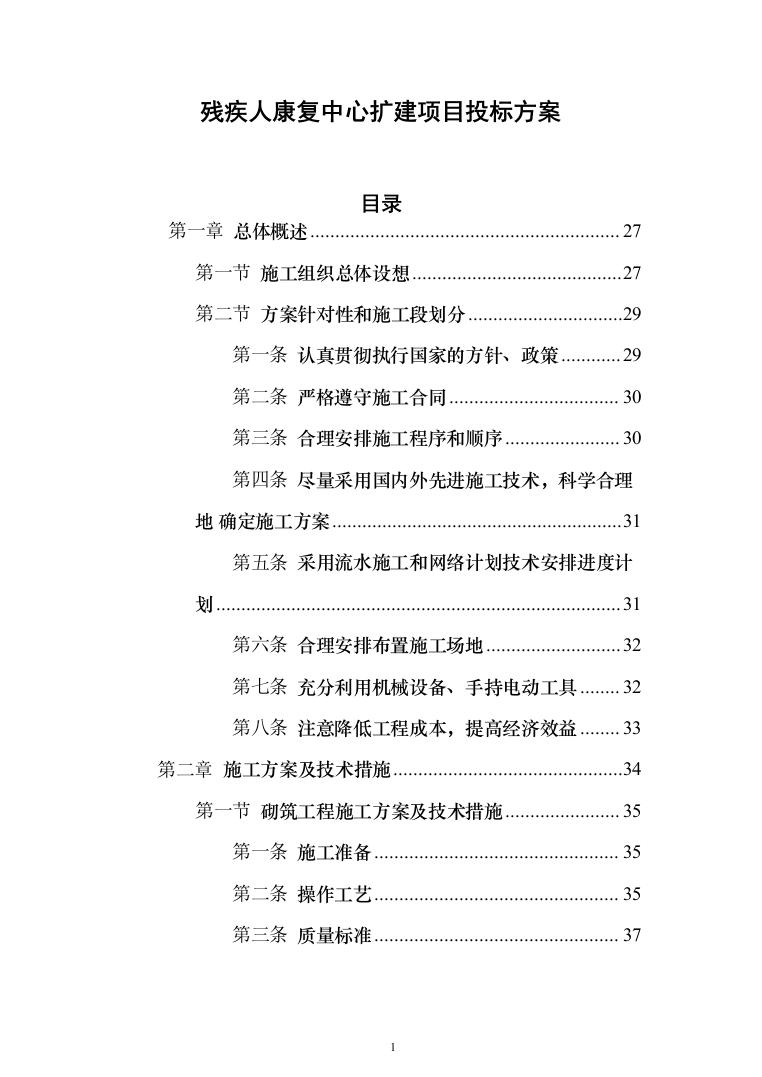 残疾人康复中心扩建项目投标方案(591页)（2024年修订版）.docx 第1页