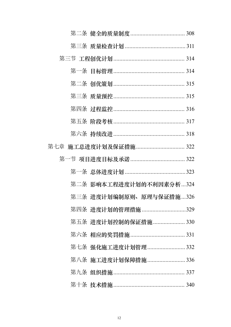 残疾人康复中心扩建项目投标方案(591页)（2024年修订版）.docx 第12页