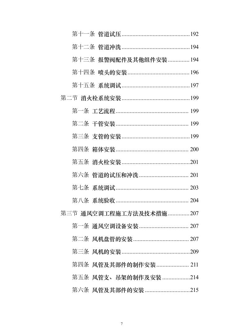 残疾人康复中心扩建项目投标方案(591页)（2024年修订版）.docx 第7页