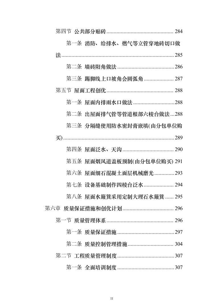 残疾人康复中心扩建项目投标方案(591页)（2024年修订版）.docx 第11页