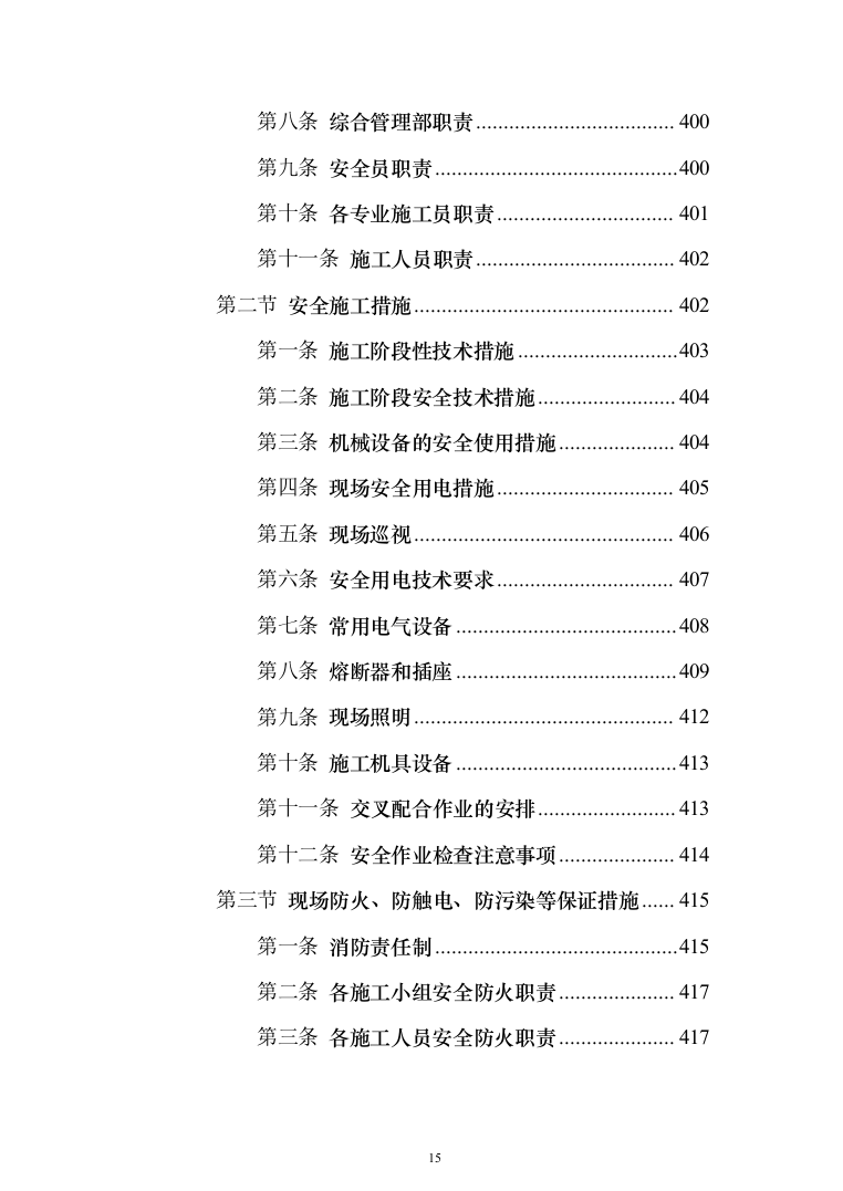 残疾人康复中心扩建项目投标方案(591页)（2024年修订版）.docx 第15页