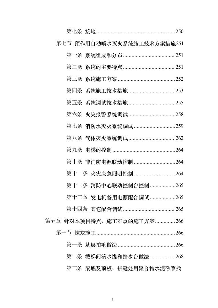 残疾人康复中心扩建项目投标方案(591页)（2024年修订版）.docx 第9页