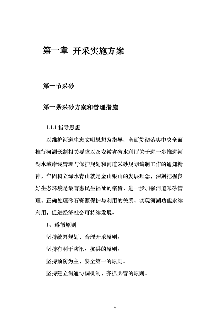 河道采砂服务与技术方案269页（2024年修订版）.docx 第6页