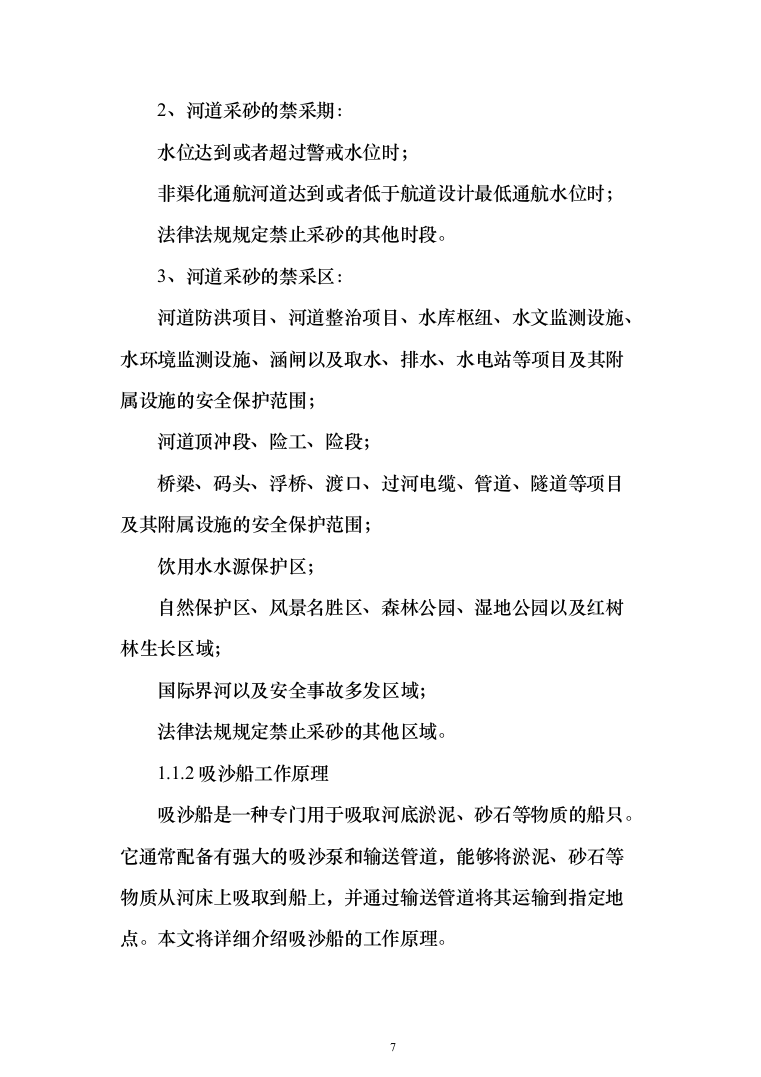 河道采砂服务与技术方案269页（2024年修订版）.docx 第7页