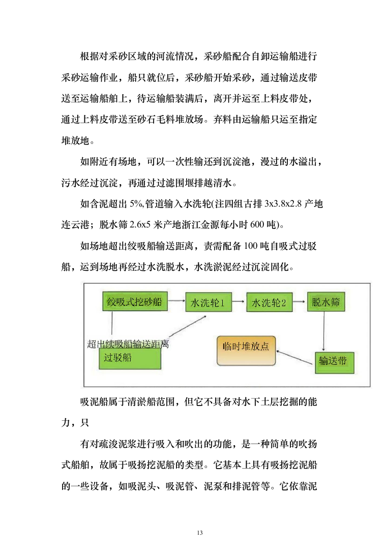 河道采砂服务与技术方案269页（2024年修订版）.docx 第13页