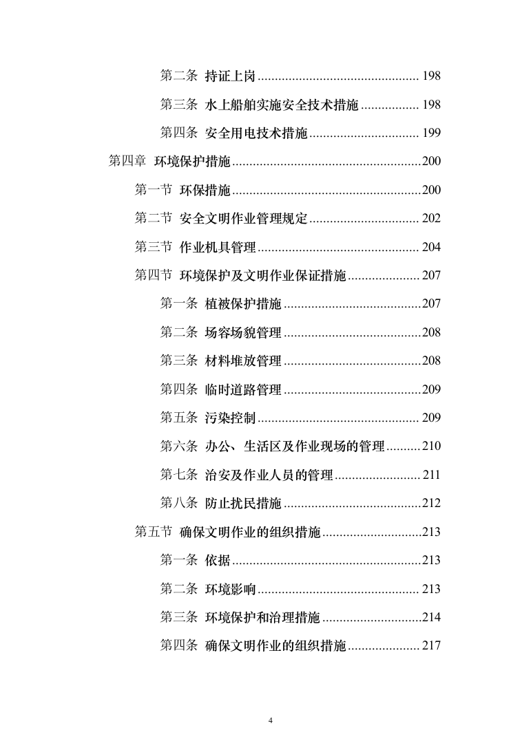 河道采砂服务与技术方案269页（2024年修订版）.docx 第4页