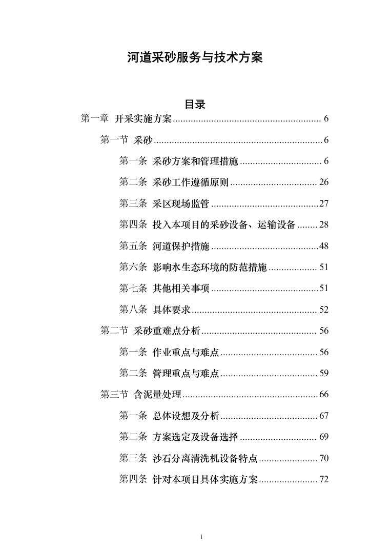 河道采砂服务与技术方案269页（2024年修订版）.docx 第1页