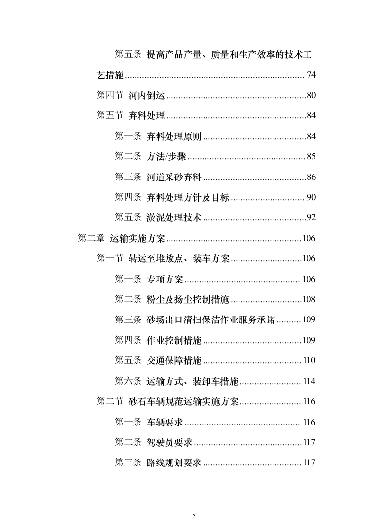 河道采砂服务与技术方案269页（2024年修订版）.docx 第2页
