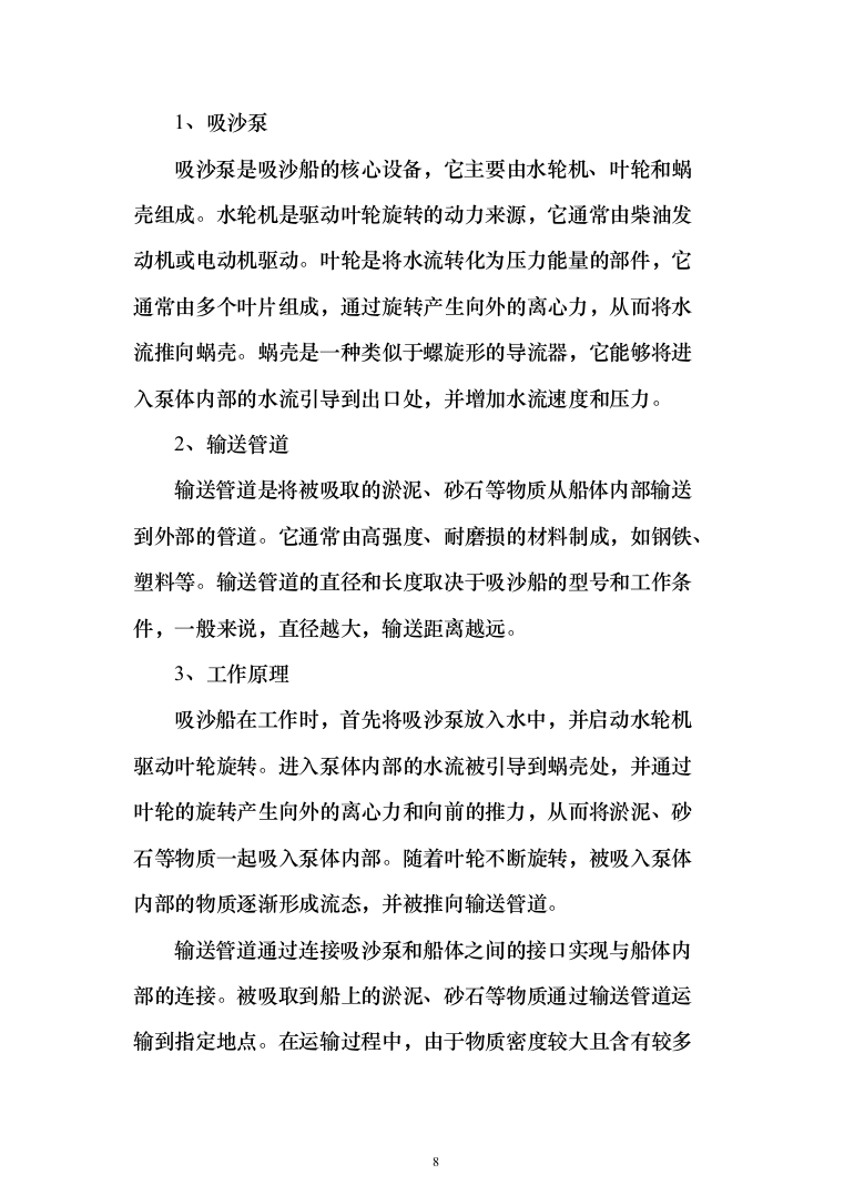 河道采砂服务与技术方案269页（2024年修订版）.docx 第8页