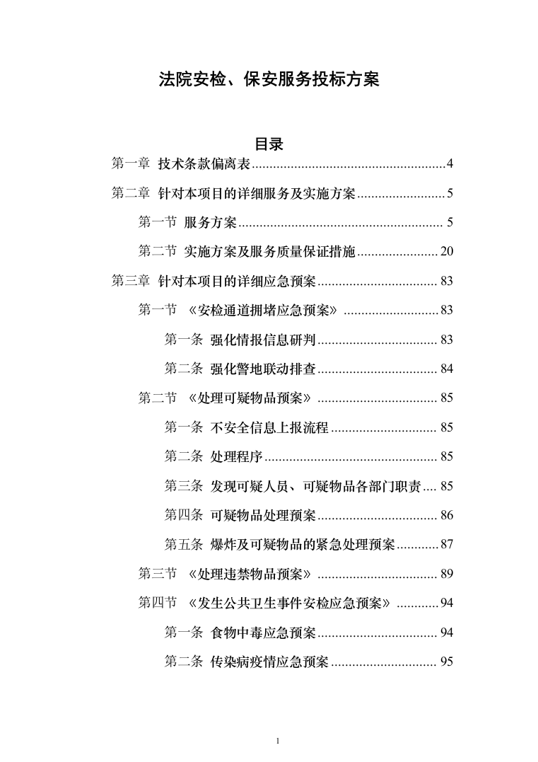 法院安检、保安服务_投标方案（223页）（2024年修订版）.docx 第1页