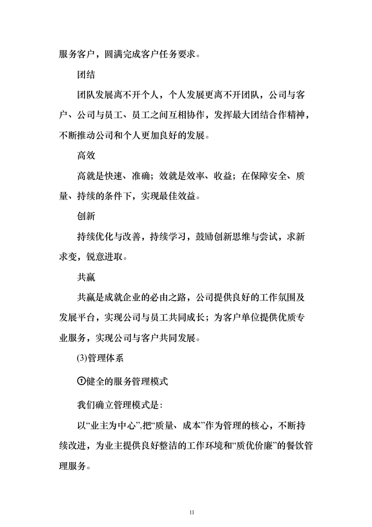 法院安检、保安服务_投标方案（223页）（2024年修订版）.docx 第11页