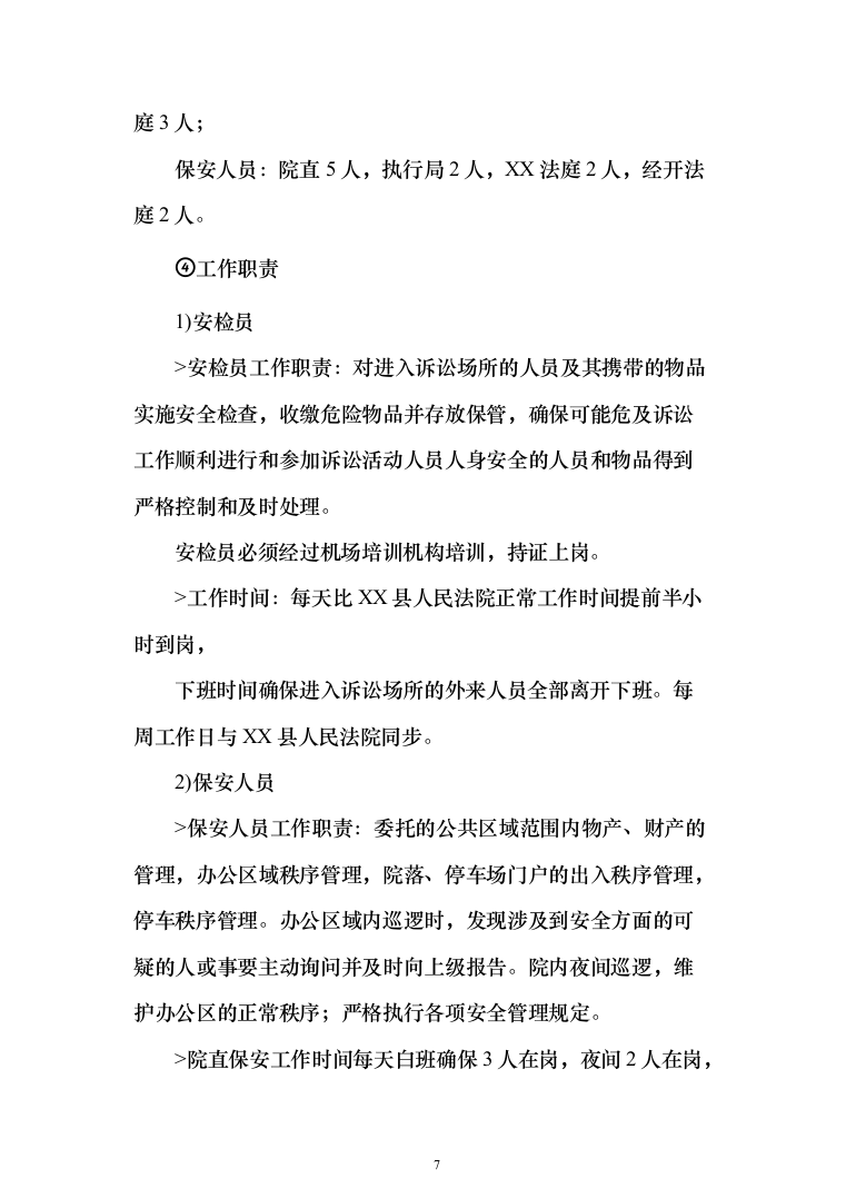 法院安检、保安服务_投标方案（223页）（2024年修订版）.docx 第7页