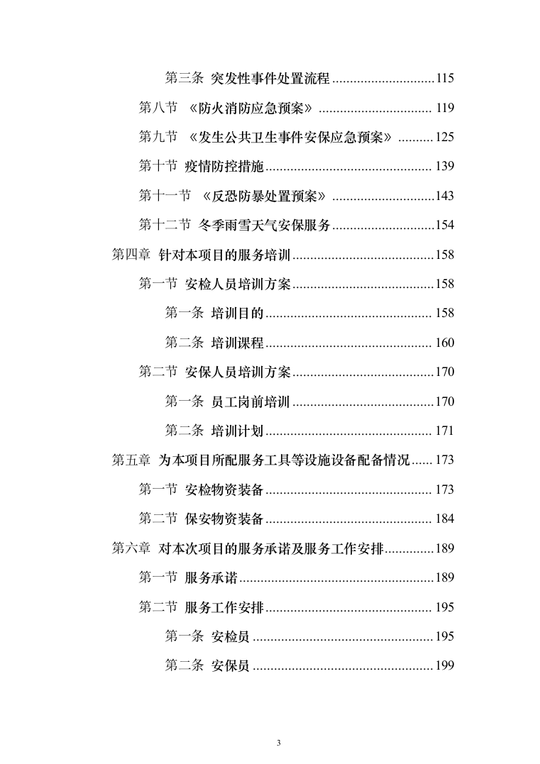 法院安检、保安服务_投标方案（223页）（2024年修订版）.docx 第3页