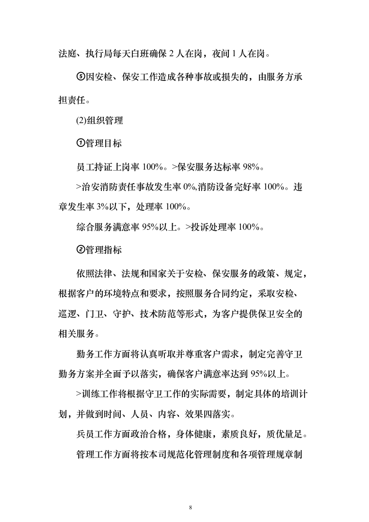 法院安检、保安服务_投标方案（223页）（2024年修订版）.docx 第8页